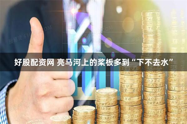 好股配资网 亮马河上的桨板多到“下不去水”