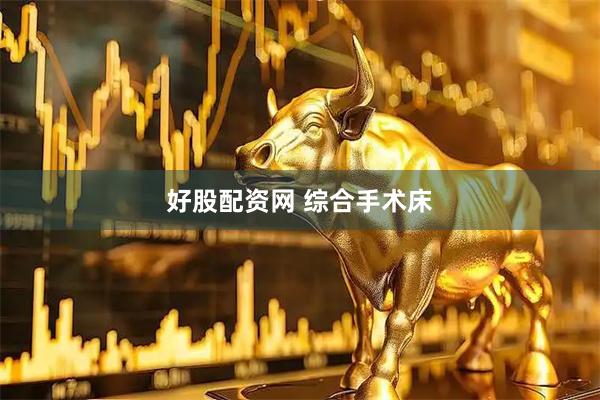 好股配资网 综合手术床